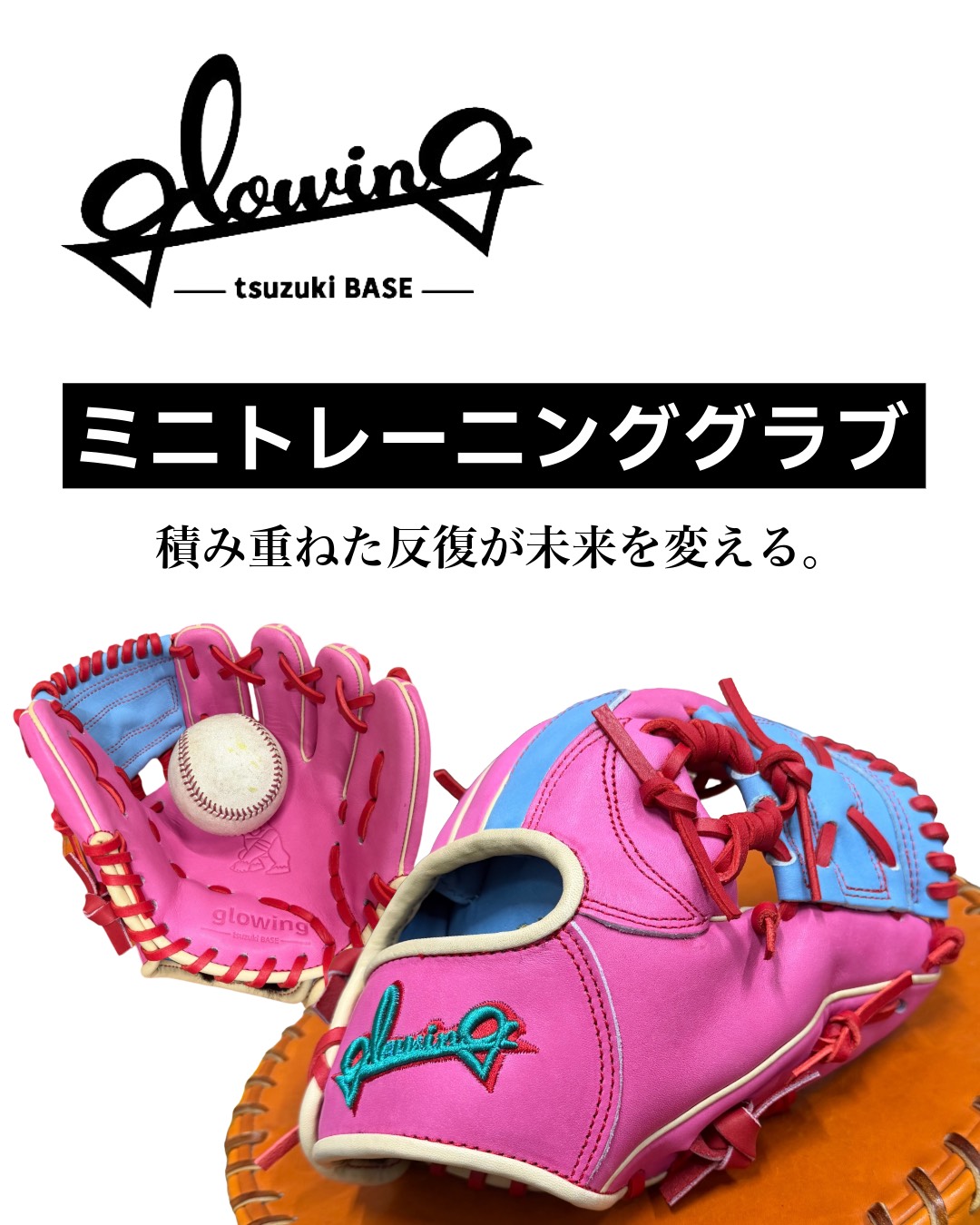 守備用ミニグラブ