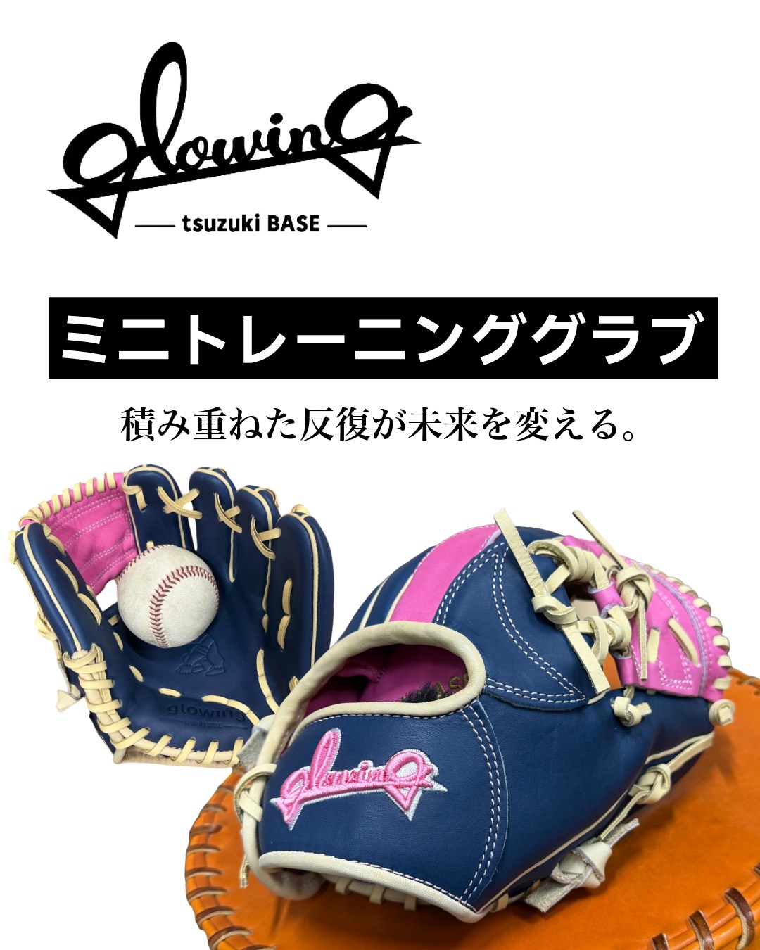 守備用ミニグラブ