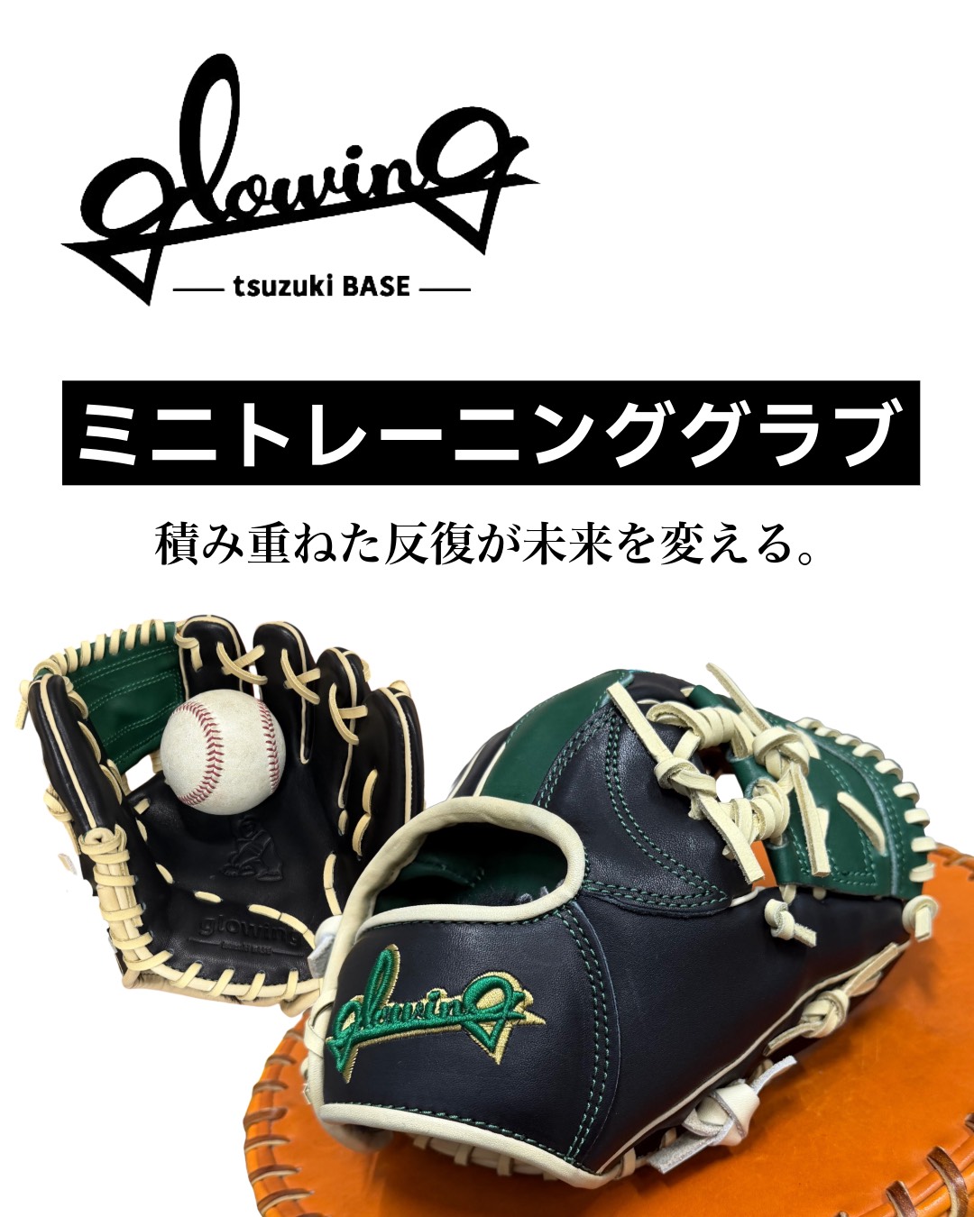 守備用ミニグラブ