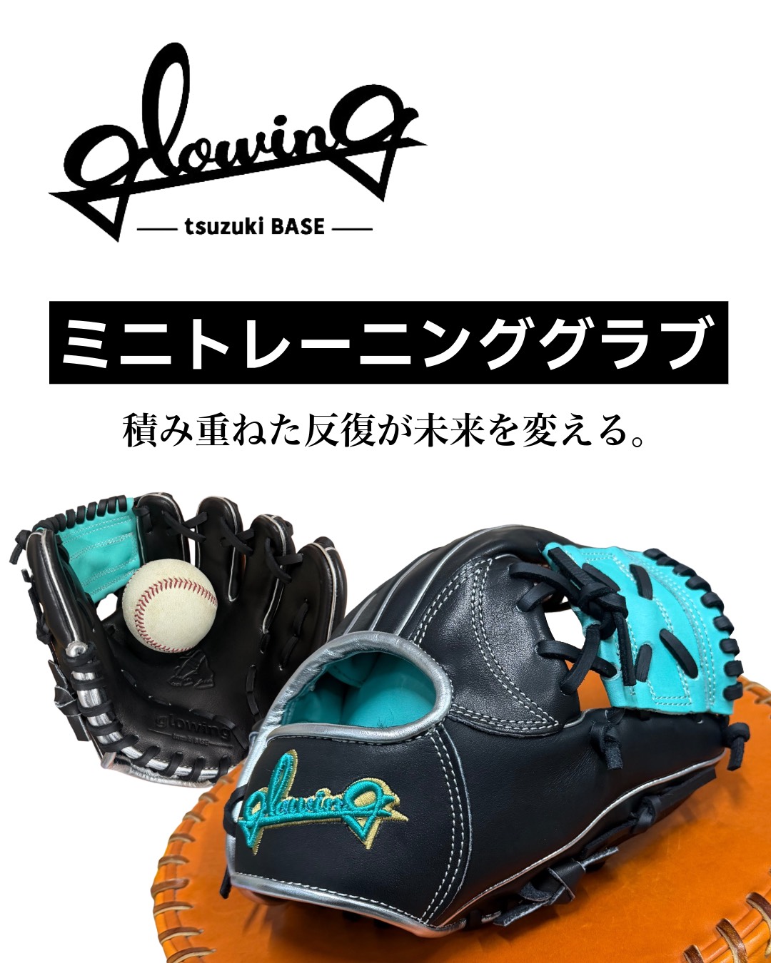 守備用ミニグラブ