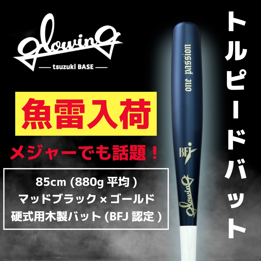 硬式木製バット85cm(トルピード)