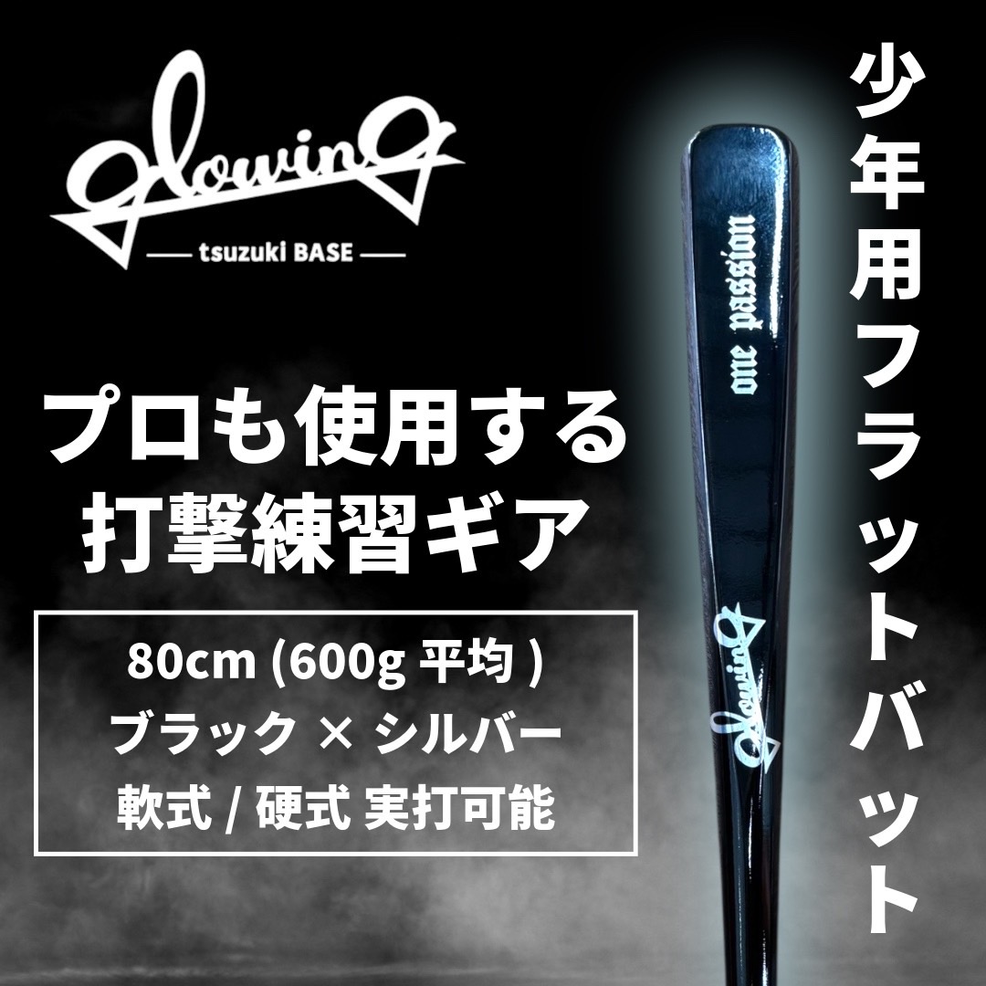 フラットバット(80cm)