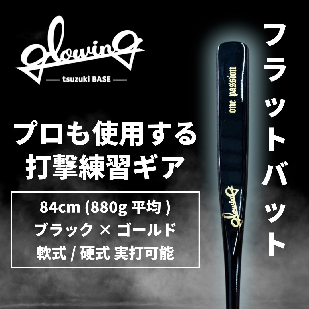 フラットバット(84cm)※ブラック