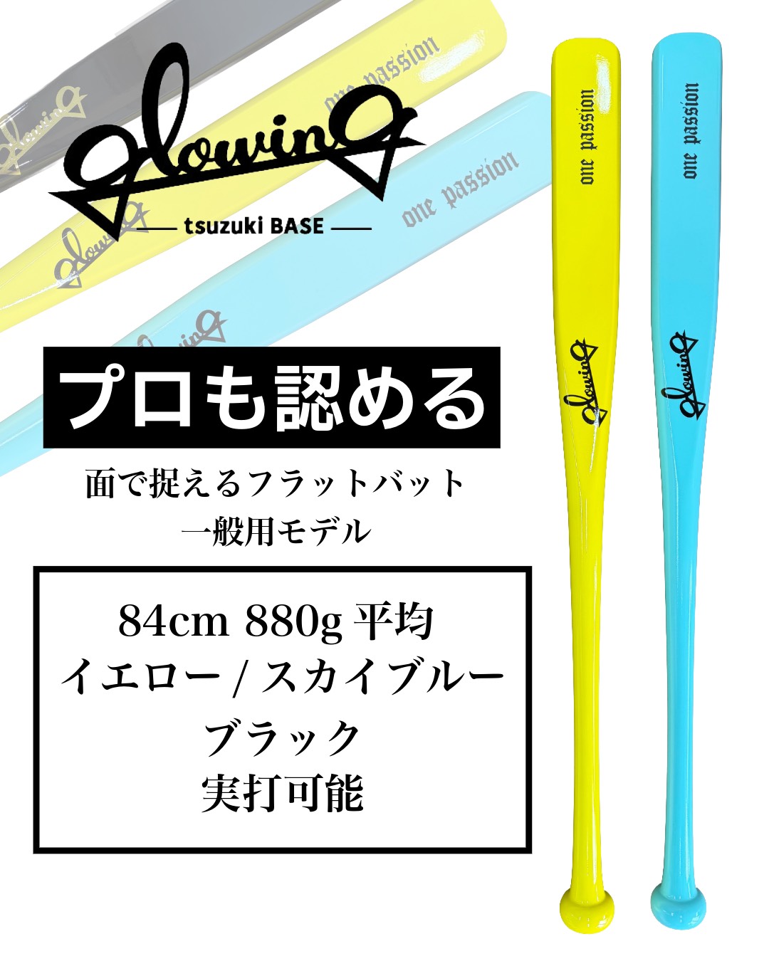 フラットバット(84cm)※ブルー/イエロー