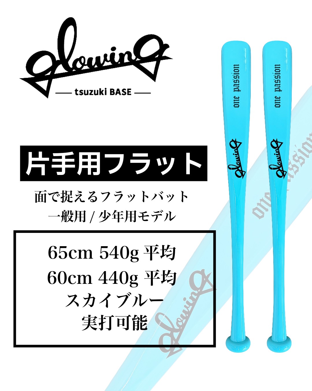 片手フラットバット