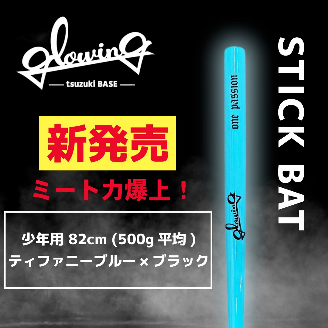 ［少年用］スティックバット